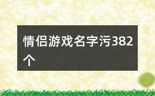 情侶游戲名字污382個(gè)