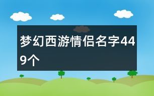 夢幻西游情侶名字449個