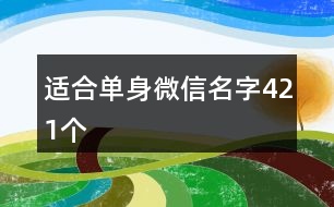 適合單身微信名字421個