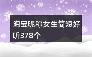 淘寶昵稱女生簡短好聽378個(gè)