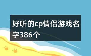 好聽的cp情侶游戲名字386個(gè)