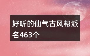 好聽的仙氣古風(fēng)幫派名463個(gè)