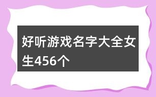 好聽游戲名字大全女生456個(gè)