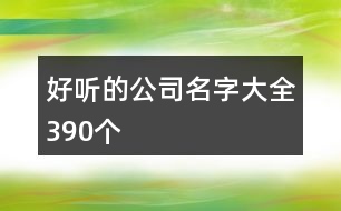 好聽的公司名字大全390個