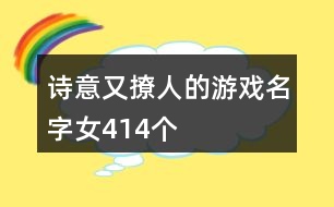 詩(shī)意又撩人的游戲名字女414個(gè)