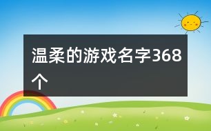 溫柔的游戲名字368個