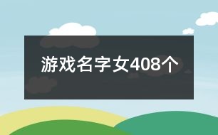 游戲名字女408個(gè)