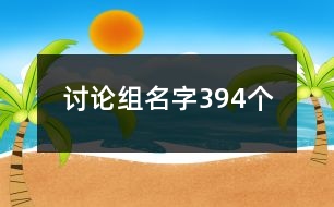 討論組名字394個