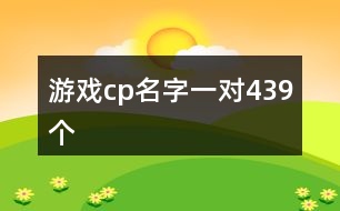 游戲cp名字一對439個