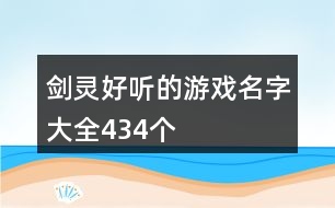 劍靈好聽的游戲名字大全434個(gè)