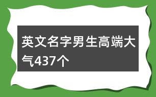 英文名字男生高端大氣437個