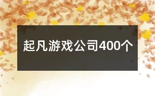 起凡游戲公司400個(gè)