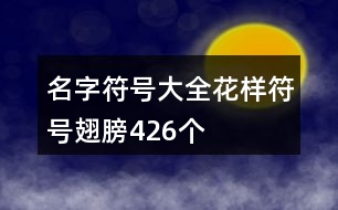 名字符號大全花樣符號翅膀426個