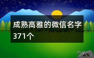 成熟高雅的微信名字371個(gè)