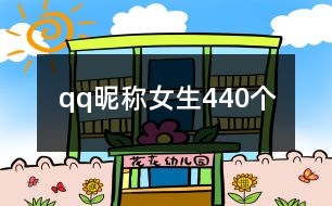 qq昵稱女生440個(gè)