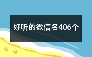 好聽的微信名406個