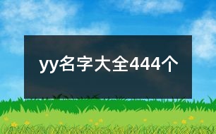 yy名字大全444個