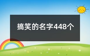 搞笑的名字448個(gè)