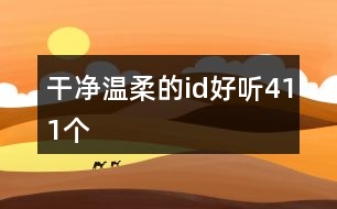 干凈溫柔的id好聽411個