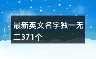 最新英文名字獨一無二371個