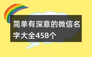 簡單有深意的微信名字大全458個