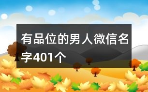 有品位的男人微信名字401個(gè)