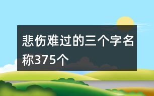 悲傷難過的三個(gè)字名稱375個(gè)