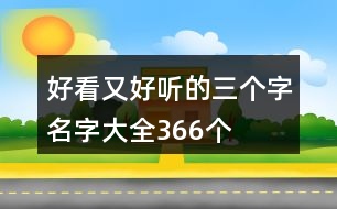 好看又好聽的三個字名字大全366個