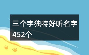 三個(gè)字獨(dú)特好聽名字452個(gè)