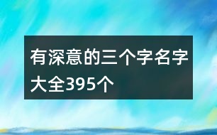 有深意的三個(gè)字名字大全395個(gè)