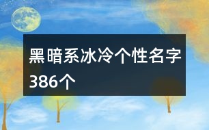 黑暗系冰冷個性名字386個