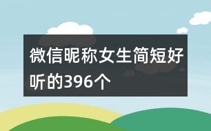 微信昵稱女生簡短好聽的396個