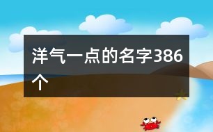 洋氣一點的名字386個