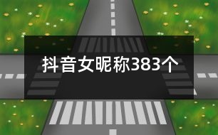 抖音女昵稱383個(gè)