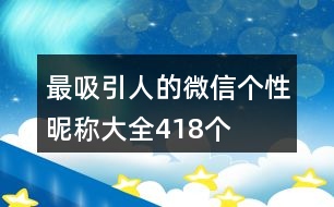 最吸引人的微信個(gè)性昵稱大全418個(gè)