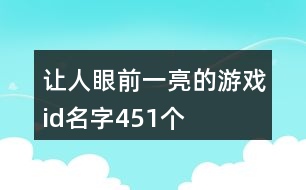 讓人眼前一亮的游戲id名字451個