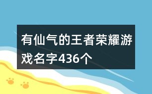 有仙氣的王者榮耀游戲名字436個