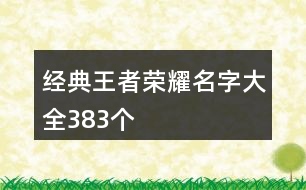 經(jīng)典王者榮耀名字大全383個