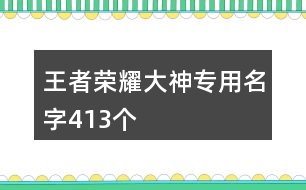 王者榮耀大神專用名字413個