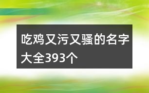 吃雞又污又騷的名字大全393個