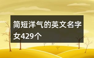 簡短洋氣的英文名字女429個