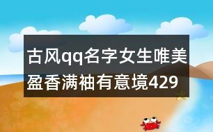 古風(fēng)qq名字女生唯美盈香滿袖有意境429個(gè)