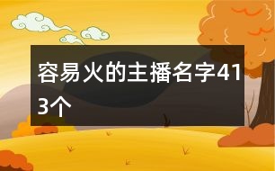 容易火的主播名字413個