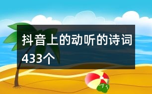 抖音上的動聽的詩詞433個