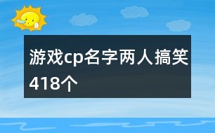 游戲cp名字兩人搞笑418個(gè)