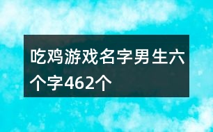 吃雞游戲名字男生六個字462個