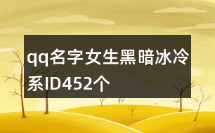 qq名字女生黑暗冰冷系ID452個