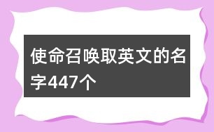 使命召喚取英文的名字447個