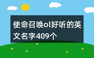 使命召喚ol好聽的英文名字409個