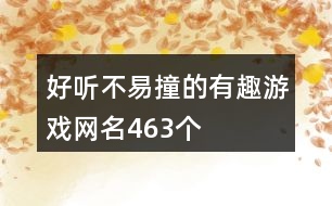 好聽(tīng)不易撞的有趣游戲網(wǎng)名463個(gè)